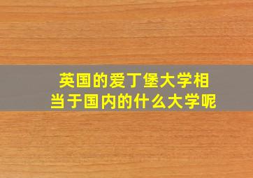 英国的爱丁堡大学相当于国内的什么大学呢