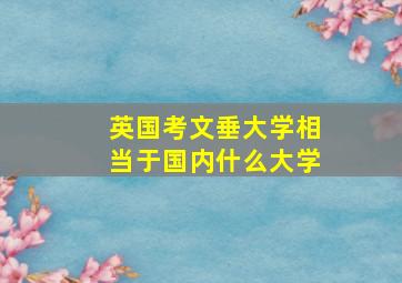 英国考文垂大学相当于国内什么大学