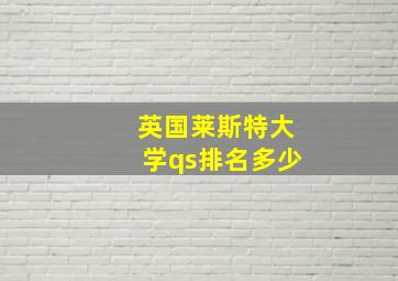 英国莱斯特大学qs排名多少