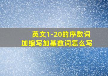 英文1-20的序数词加缩写加基数词怎么写