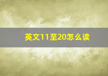 英文11至20怎么读