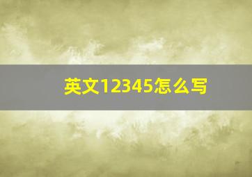 英文12345怎么写