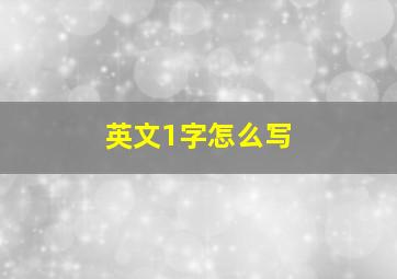 英文1字怎么写