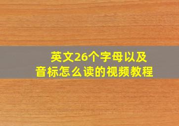 英文26个字母以及音标怎么读的视频教程