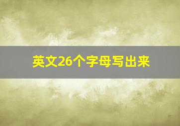 英文26个字母写出来