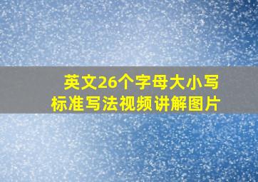 英文26个字母大小写标准写法视频讲解图片