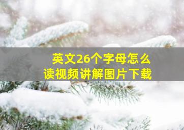 英文26个字母怎么读视频讲解图片下载