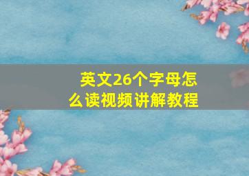 英文26个字母怎么读视频讲解教程