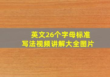 英文26个字母标准写法视频讲解大全图片