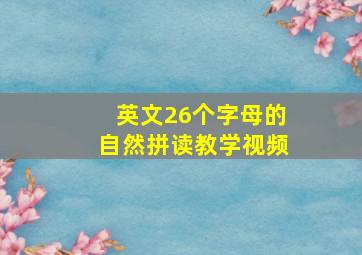 英文26个字母的自然拼读教学视频