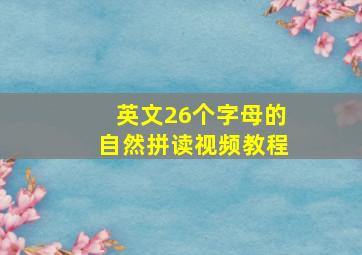 英文26个字母的自然拼读视频教程