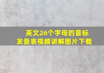 英文26个字母的音标发音表视频讲解图片下载