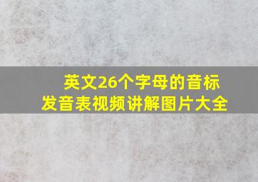 英文26个字母的音标发音表视频讲解图片大全