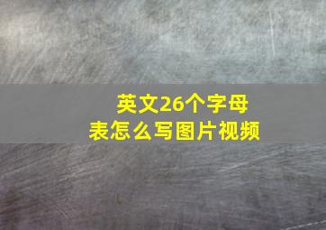 英文26个字母表怎么写图片视频