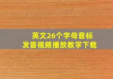 英文26个字母音标发音视频播放教学下载