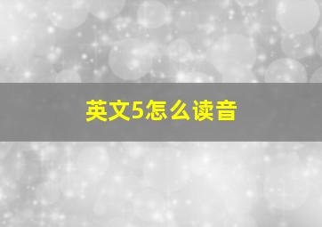 英文5怎么读音