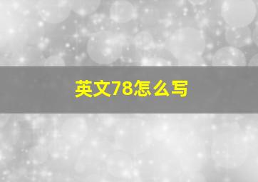 英文78怎么写