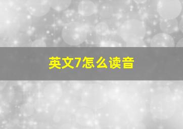 英文7怎么读音