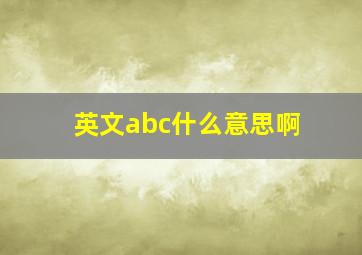 英文abc什么意思啊