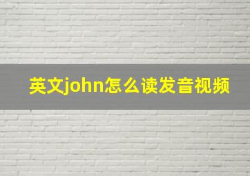 英文john怎么读发音视频