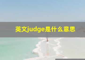 英文judge是什么意思