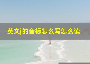 英文j的音标怎么写怎么读