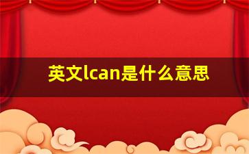 英文lcan是什么意思