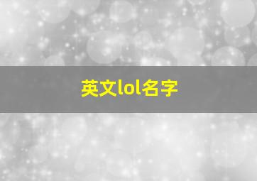 英文lol名字