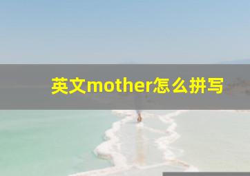 英文mother怎么拼写