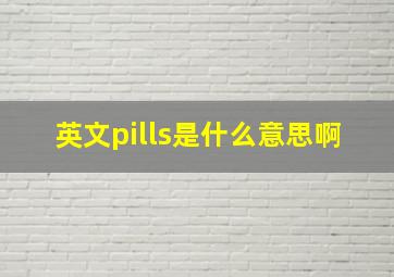 英文pills是什么意思啊