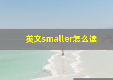 英文smaller怎么读