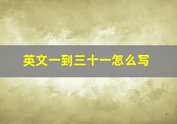 英文一到三十一怎么写