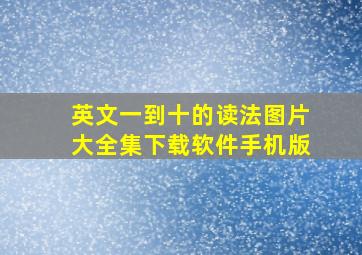 英文一到十的读法图片大全集下载软件手机版