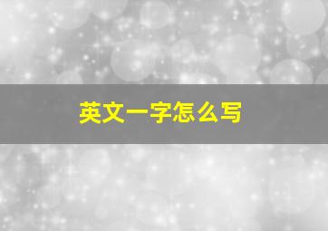 英文一字怎么写