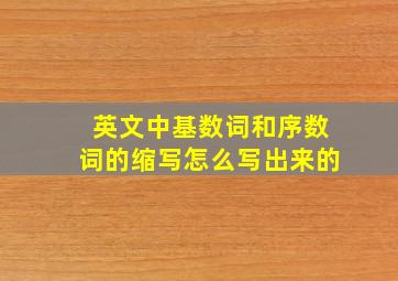 英文中基数词和序数词的缩写怎么写出来的