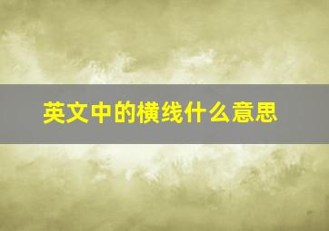 英文中的横线什么意思