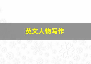 英文人物写作