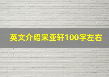 英文介绍宋亚轩100字左右