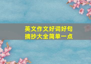 英文作文好词好句摘抄大全简单一点