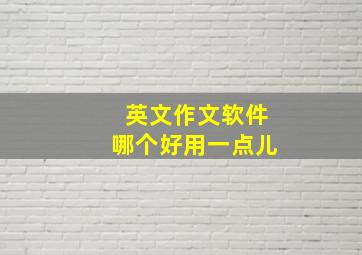 英文作文软件哪个好用一点儿