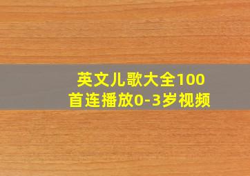 英文儿歌大全100首连播放0-3岁视频