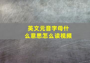 英文元音字母什么意思怎么读视频