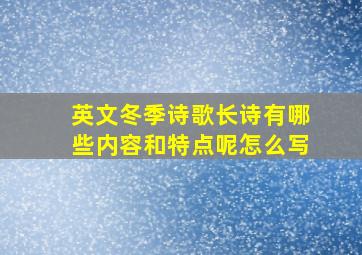 英文冬季诗歌长诗有哪些内容和特点呢怎么写