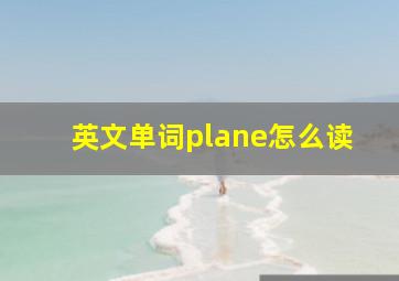 英文单词plane怎么读