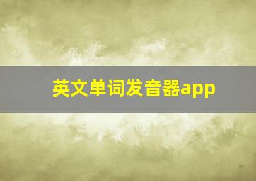 英文单词发音器app