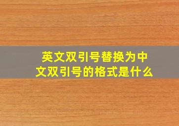 英文双引号替换为中文双引号的格式是什么