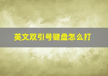 英文双引号键盘怎么打