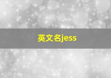 英文名jess