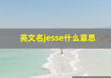 英文名jesse什么意思