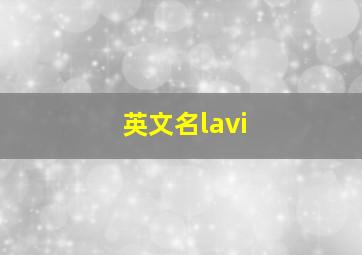 英文名lavi